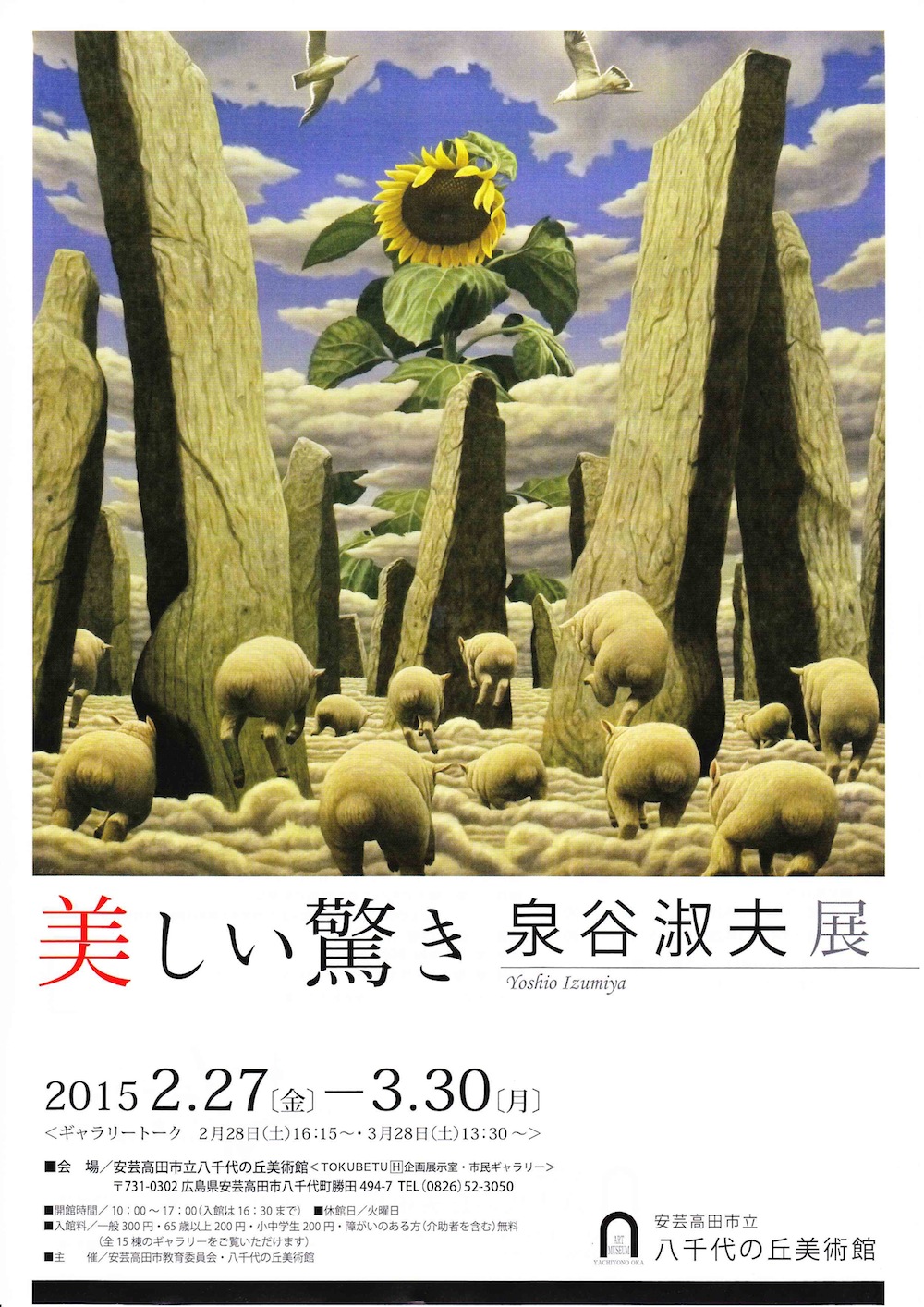 「美しい驚き 泉谷淑夫展 2014」2/27から開催。
