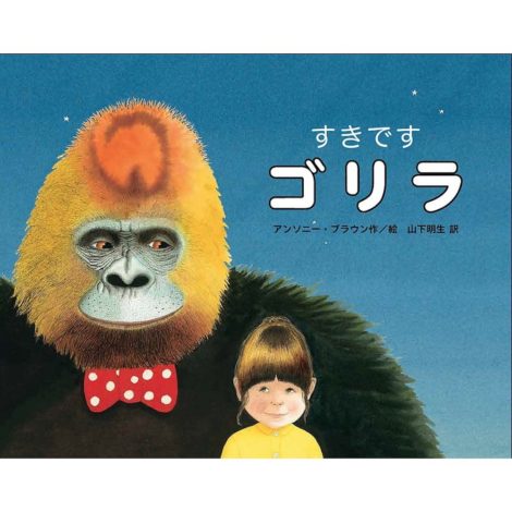 ゴリラ すきですか？