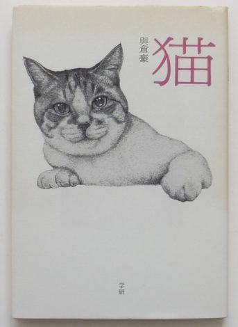 愛猫家による、魅惑のネコ絵本コレクション その１