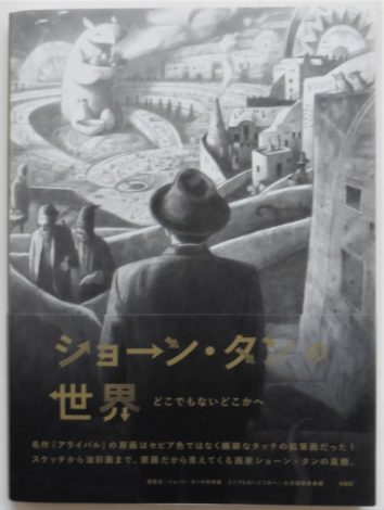 まるごと、ショーン・タン！多彩な表現の絵本世界。